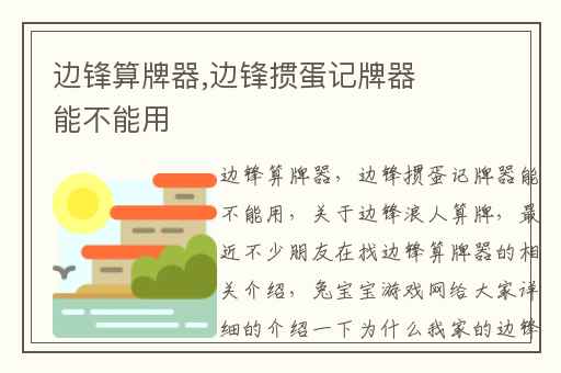 边锋算牌器,边锋掼蛋记牌器能不能用