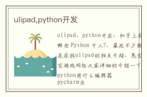 ulipad,python开发
