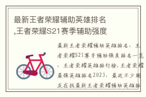 最新王者荣耀辅助英雄排行榜，王者荣耀S21赛季辅助实力排行榜