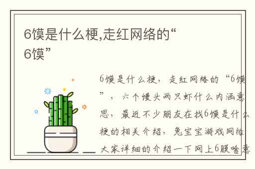 6馍是什么梗,走红网络的“6馍”