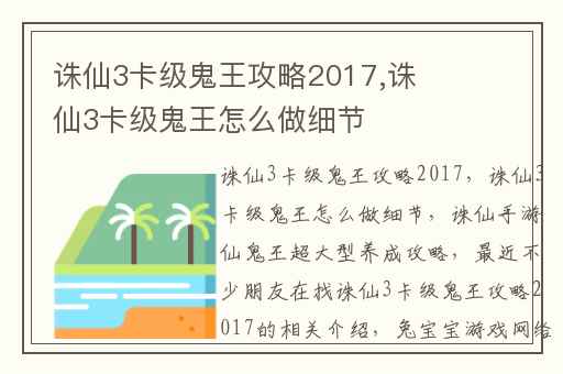诛仙3卡级鬼王攻略2017,诛仙3卡级鬼王怎么做细节