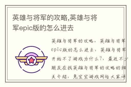 英雄与将军的攻略,英雄与将军epic版的怎么进去