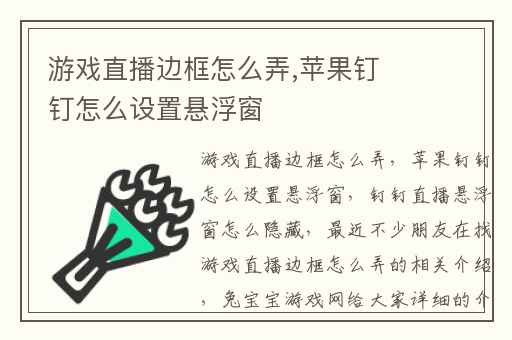游戏直播边框怎么弄,苹果钉钉怎么设置悬浮窗