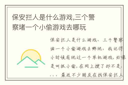 保安拦人是什么游戏,三个警察堵一个小偷游戏去哪玩