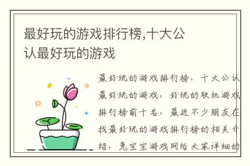 最好玩的游戏排行榜,十大公认最好玩的游戏