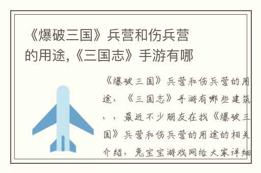 《爆破三国》兵营和伤兵营的用途,《三国志》手游有哪些建筑