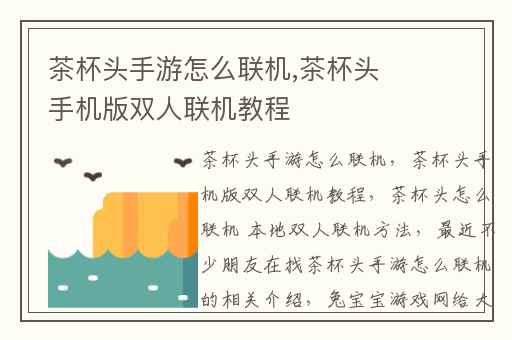茶杯头手游怎么联机,茶杯头手机版双人联机教程