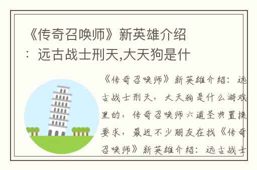《传奇召唤师》新英雄介绍：远古战士刑天,大天狗是什么游戏里的