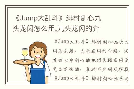 《Jump大乱斗》绯村剑心九头龙闪怎么用,九头龙闪的介绍