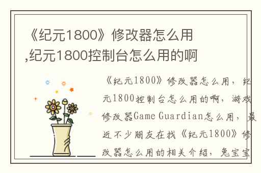 《纪元1800》修改器怎么用,纪元1800控制台怎么用的啊