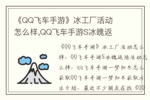 《QQ飞车手游》冰工厂活动怎么样,QQ飞车手游S冰魄返场活动怎么样