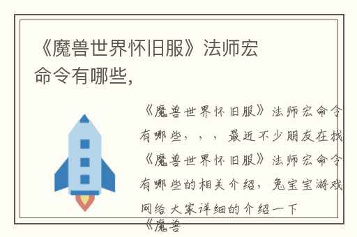 《魔兽世界怀旧服》法师宏命令有哪些,