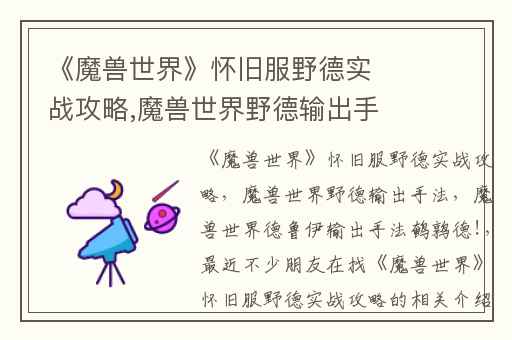 《魔兽世界》怀旧服野德实战攻略,魔兽世界野德输出手法