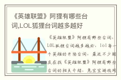《英雄联盟》阿狸有哪些台词,LOL狐狸台词越多越好