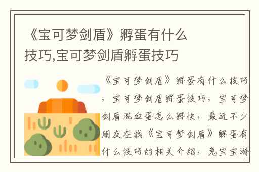 《宝可梦剑盾》孵蛋有什么技巧,宝可梦剑盾孵蛋技巧