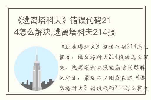 《逃离塔科夫》错误代码214怎么解决,逃离塔科夫214报错怎么解决