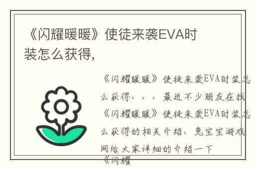 《闪耀暖暖》使徒来袭EVA时装怎么获得,