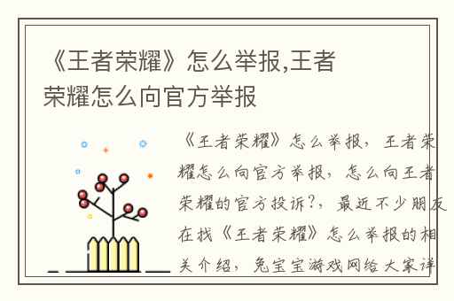 《王者荣耀》怎么举报,王者荣耀怎么向官方举报