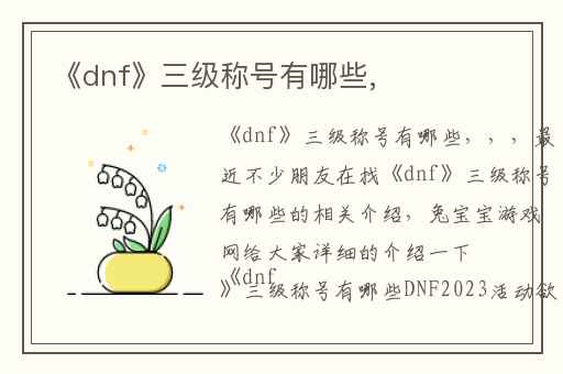 《dnf》三级称号有哪些,