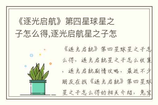 《逐光启航》第四星球星之子怎么得,逐光启航星之子怎么收集