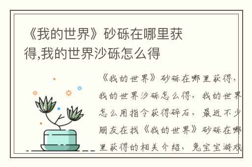 《我的世界》砂砾在哪里获得,我的世界沙砾怎么得