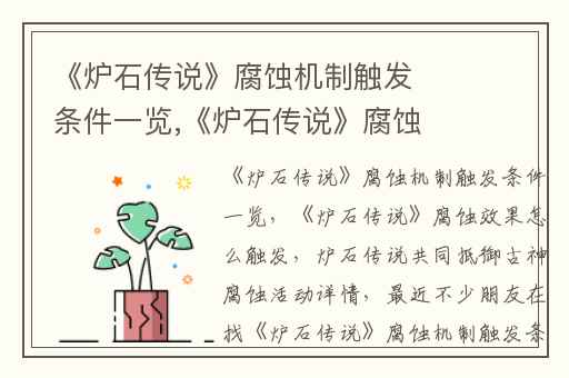 《炉石传说》腐蚀机制触发条件一览,《炉石传说》腐蚀效果怎么触发