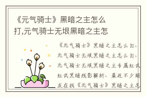 《元气骑士》黑暗之主怎么打,元气骑士无垠黑暗之主怎么打