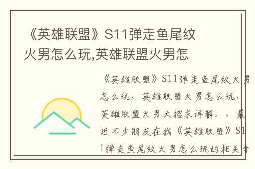 《英雄联盟》S11弹走鱼尾纹火男怎么玩,英雄联盟火男怎么玩