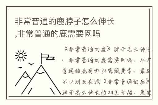 非常普通的鹿脖子怎么伸长,非常普通的鹿需要网吗