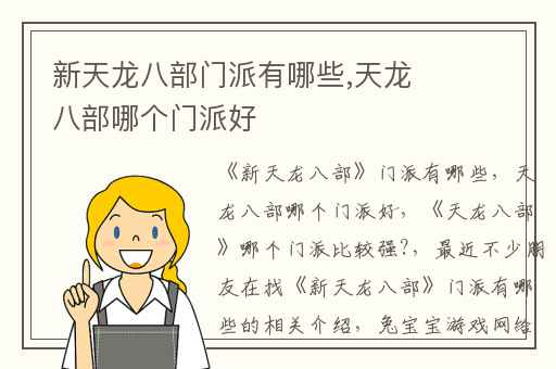 新天龙八部门派有哪些,天龙八部哪个门派好