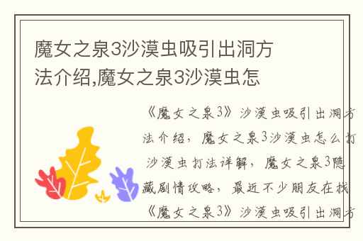 魔女之泉3沙漠虫吸引出洞方法介绍,魔女之泉3沙漠虫怎么打 沙漠虫打法详解