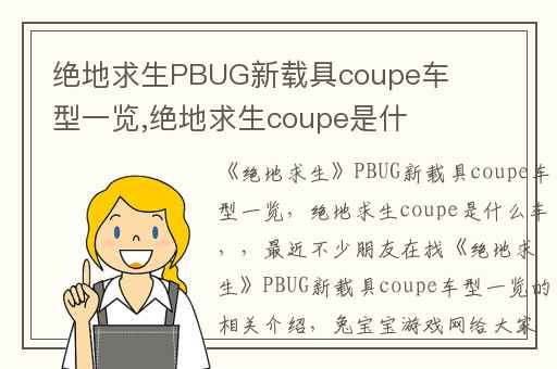 绝地求生PBUG新载具coupe车型一览,绝地求生coupe是什么车