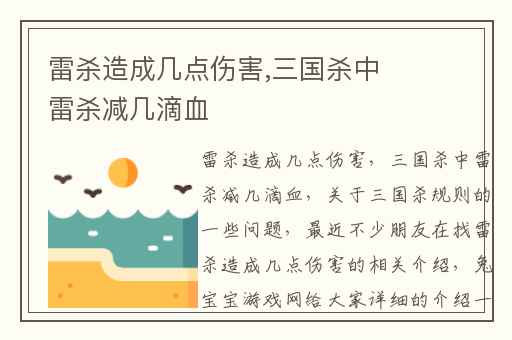 雷杀造成几点伤害,三国杀中雷杀减几滴血
