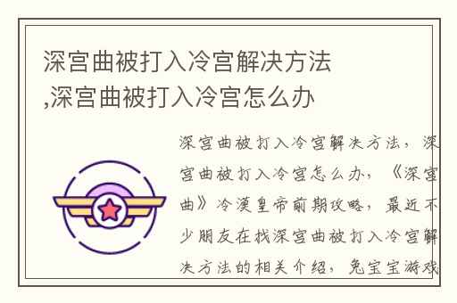 深宫曲被打入冷宫解决方法,深宫曲被打入冷宫怎么办
