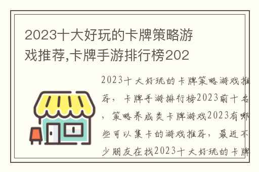 2023十大好玩的卡牌策略游戏推荐,卡牌手游排行榜2023前十名