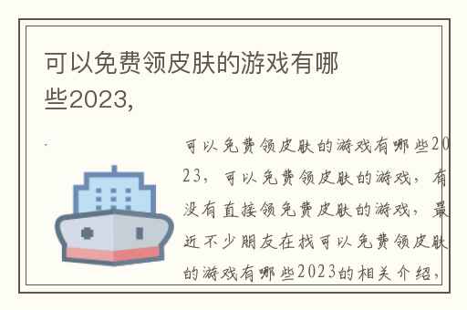 可以免费领皮肤的游戏有哪些2023,