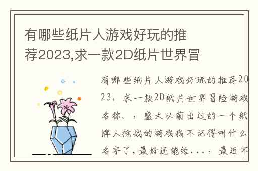 有哪些纸片人游戏好玩的推荐2023,求一款2D纸片世界冒险游戏名称。