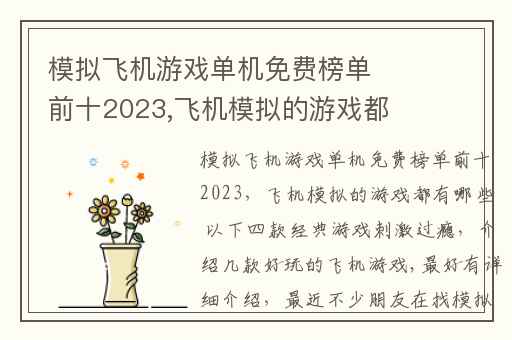 模拟飞机游戏单机免费榜单前十2023,飞机模拟的游戏都有哪些 以下四款经典游戏刺激过瘾