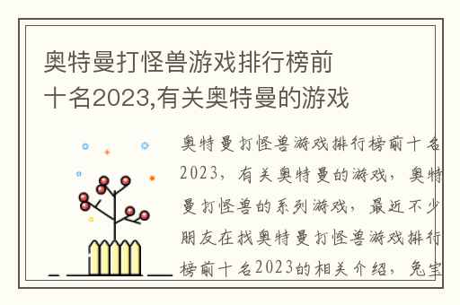 奥特曼打怪兽游戏排行榜前十名2023,有关奥特曼的游戏
