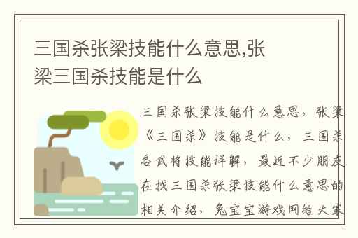 三国杀张梁技能什么意思,张梁三国杀技能是什么