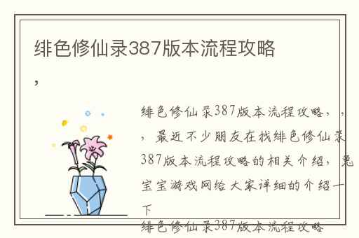 绯色修仙录387版本流程攻略,