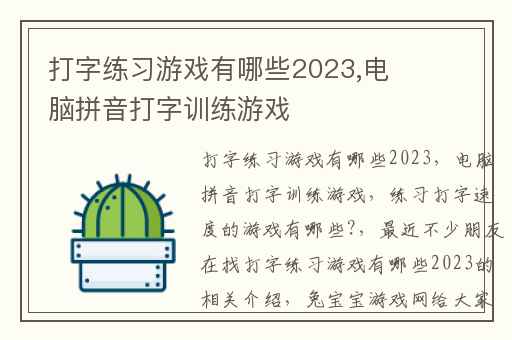 打字练习游戏有哪些2023,电脑拼音打字训练游戏