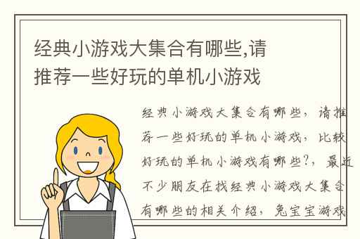 经典小游戏大集合有哪些,请推荐一些好玩的单机小游戏