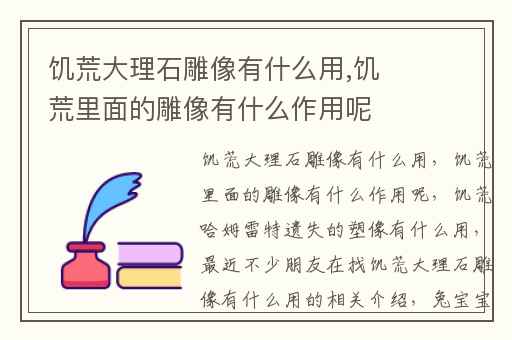 饥荒大理石雕像有什么用,饥荒里面的雕像有什么作用呢