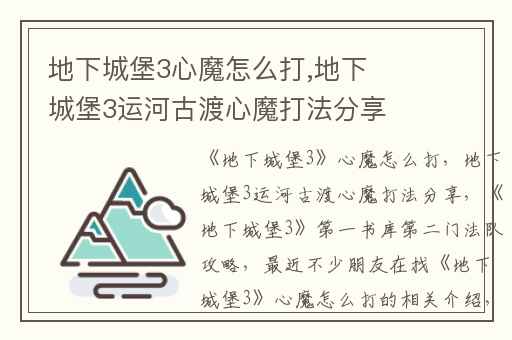 地下城堡3心魔怎么打,地下城堡3运河古渡心魔打法分享