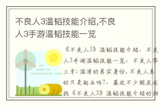 不良人3温韬技能介绍,不良人3手游温韬技能一览