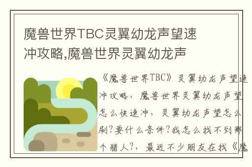 魔兽世界TBC灵翼幼龙声望速冲攻略,魔兽世界灵翼幼龙声望怎么快速冲