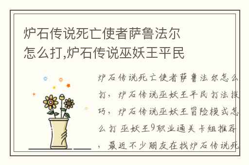 炉石传说死亡使者萨鲁法尔怎么打,炉石传说巫妖王平民打法技巧