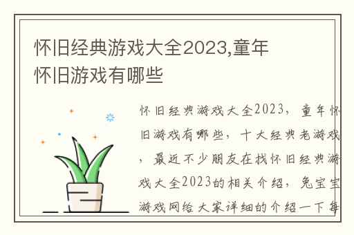 怀旧经典游戏大全2023,童年怀旧游戏有哪些