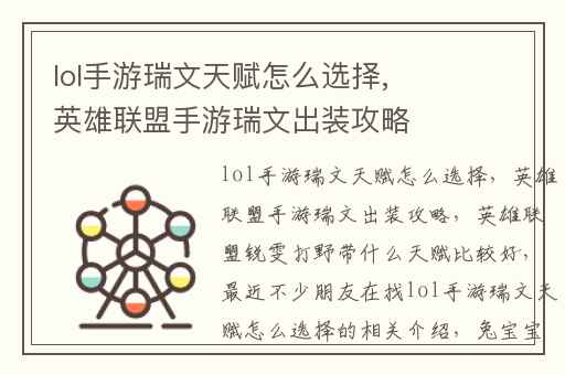 lol手游瑞文天赋怎么选择,英雄联盟手游瑞文出装攻略